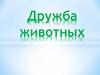 Дружба животных