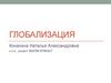 Глобализация