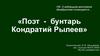 Поэт - бунтарь Кондратий Рылеев