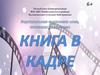 Книга в кадре