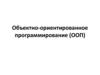 Объектно-ориентированное программирование (ООП)