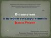 Путешествие в историю государственного флага России. Символ России наряду с ее гербом и гимном