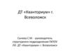 ДТ «Кванториум» г. Всеволожск