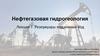 Нефтегазовая гидрогеология. Лекция 7. Резервуары подземных вод