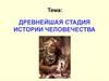Древнейшая стадия истории человечества