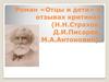 Роман «Отцы и дети» в отзывах критиках