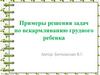 Примеры решения задач по вскармливанию грудного ребенка