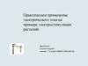 Практическое применение электрического тока на примере электростимуляции растений