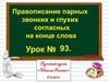 Правописание парных звонких и глухих согласных на конце слова