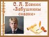 С. А. Есенин "Бабушкины сказки"