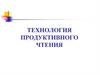 Технология продуктивного чтения