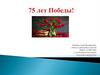 75 лет Победы!