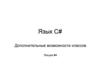 Дополнительные возможности классов. Лекция #4