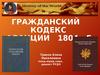 Гражданский кодекс Франции 1804 г