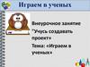 Учусь создавать проект. Играем в ученых