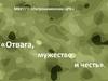 Книги о войне. Отвага, мужество и честь