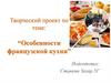 Особенности французской кухни