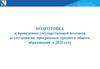Подготовка к проведению ГИА по программам среднего общего образования в 2021 году, г. Севастополь