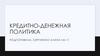 Кредитно-денежная политика