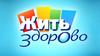 Жить здорово