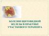 Болезни щитовидной железы в практике участкового терапевта