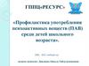 Профилактика употребления психоактивных веществ (ПАВ) среди детей школьного возраста