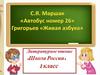 С.Я. Маршак «Автобус номер двадцать шесть», Инна Гамазкова, Елена Григорьева "Живая азбука"