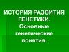 Основные понятия генетики