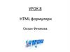 HTML формуляри
