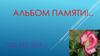 Альбом памяти!