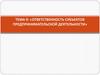Ответственность субъектов предпринимательской деятельности