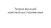 Теория функций комплексных переменных