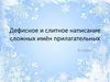 Дефисное и слитное написание сложных имён прилагательных. 6 класс