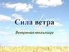 Сила ветра