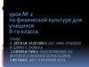 Урок № 2 по физической культуре для учащихся