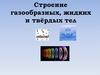 Строение газообразных, жидких и твёрдых тел