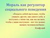 Мораль как регулятор социального поведения