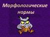 Морфологические нормы