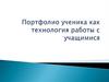 Портфолио ученика как технология работы с учащимися