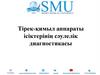 Тірек-қимыл аппараты ісіктерінің сәулелік диагностикасы
