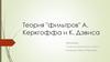 Теория "фильтров" А. Керкгоффа и К. Дэвиса