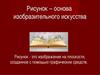 Рисунок – основа изобразительного искусства