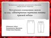 «Построение чертежа основы прямой юбки»