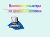 Негативность работы за компьютером
