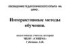 Обобщение педагогического опыта на ШМО