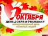 День добра и уважения