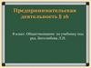 Предпринимательская деятельность