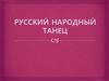 Русский народный танец