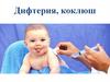 Дифтерия, коклюш