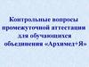 Контрольные вопросы промежуточной аттестации для обучающихся объединения «Архимед+Я»
